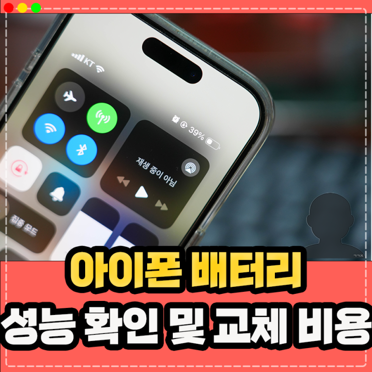  아이폰 배터리 성능 확인 및 배터리 교체 비용, 교체 시기 정보