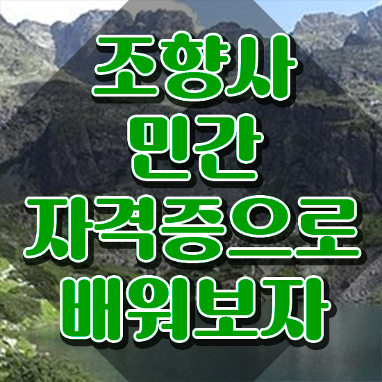  국가 자격증 추천 , 고졸자도 조향사 성공할 수 있어요