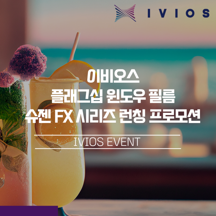  추석 장거리 운전 앞두고 있다면 주목! 이비오스 플래그십 윈도우 필름 슈젠 FX 시리즈 런칭 프로모션 (~9/30)
