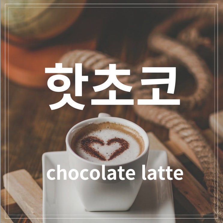  카페메뉴 음료제조사 핫초코_초코라떼 만들기