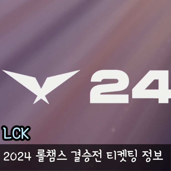  LCK 플레이오프 2024 서머 롤챔스 결승전 티켓팅 예매 일정 방식 가격 정리