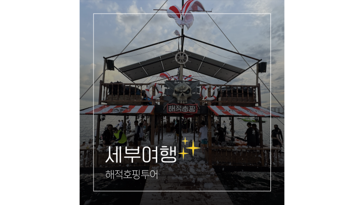 세부 해적호핑투어X라부요 선상 레스토랑 자유여행 필수코스 가족여행 후기 세부조아 세부 해적호핑투어X라부요 선상 레스토랑 자유여행 필수코스 가족여행 후기 세부조아