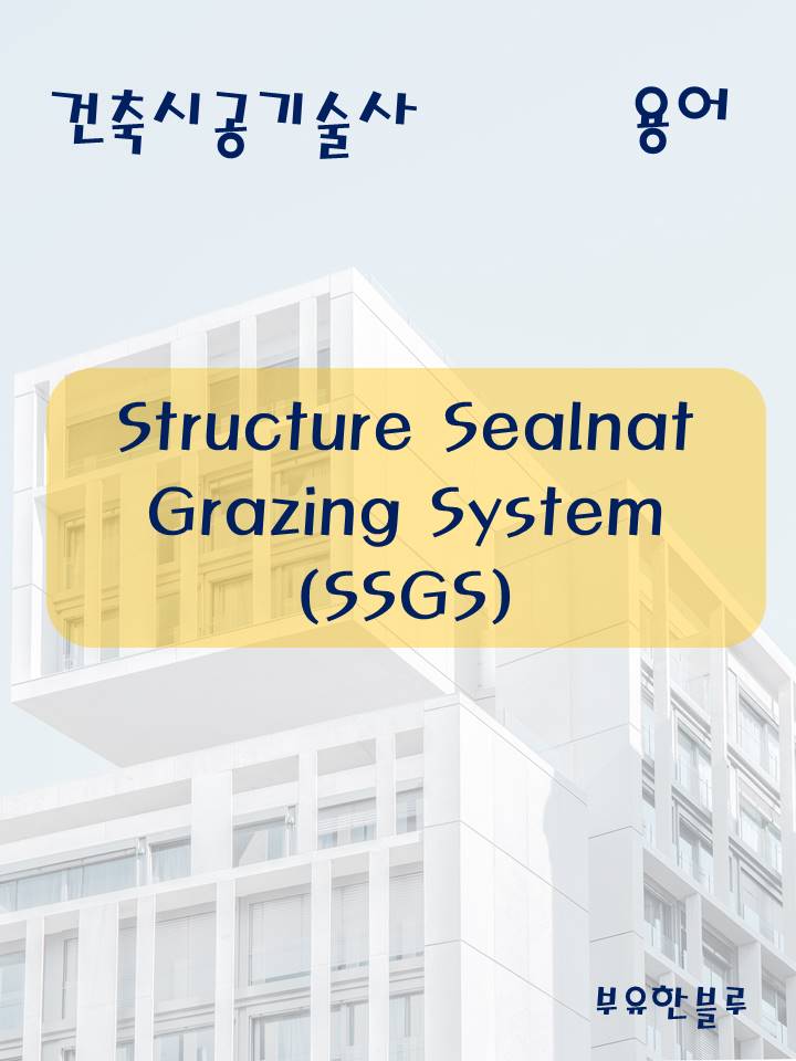  건축시공기술사(용어 서브노트) - Structure Sealant Grazing System(SSGS 공법)