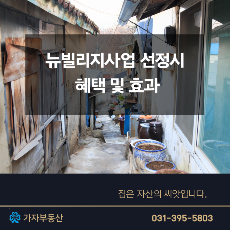 <b>뉴빌리지사업 선정</b> 시 혜택과 효과