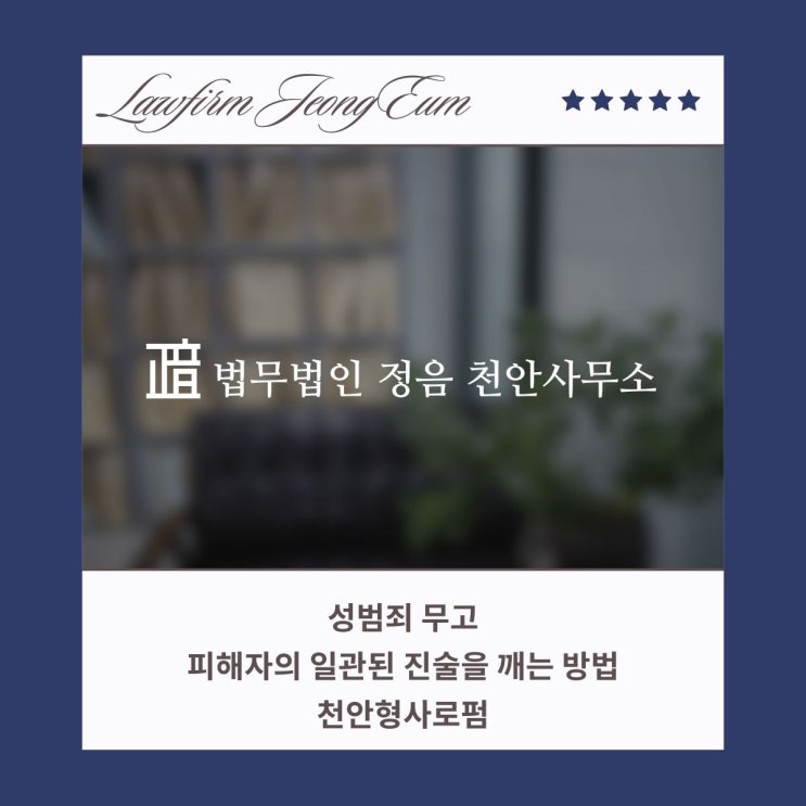  성범죄 무고 피해자의 일관된 진술을 깨는 방법 천안형사로펌