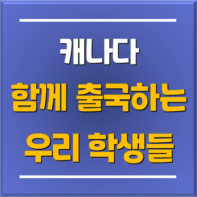  올해도 분당유학원 토리쌤과 함께 출국하는 부산경남 캐나다 조기유학생들 만나러 부산출장!