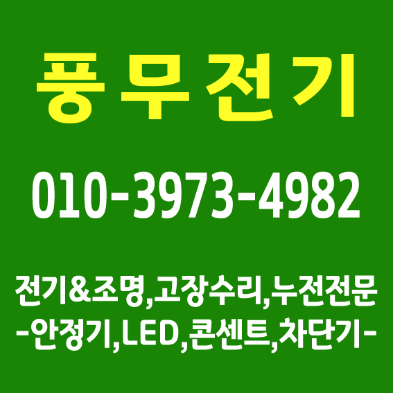  [전기기사(1급)자격증]김포아파트누전공사,풍무동전기수리,파주운정누전검사 해솔마을7단지누전공사 전기배선교체 장기동누전업체추천 운양동차단기교체 콘센트 안정기LED 형광등
