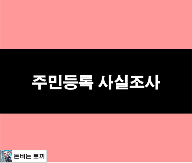  2024 주민등록 사실조사 (참여 방법, 안하면 어떻게 될까?)