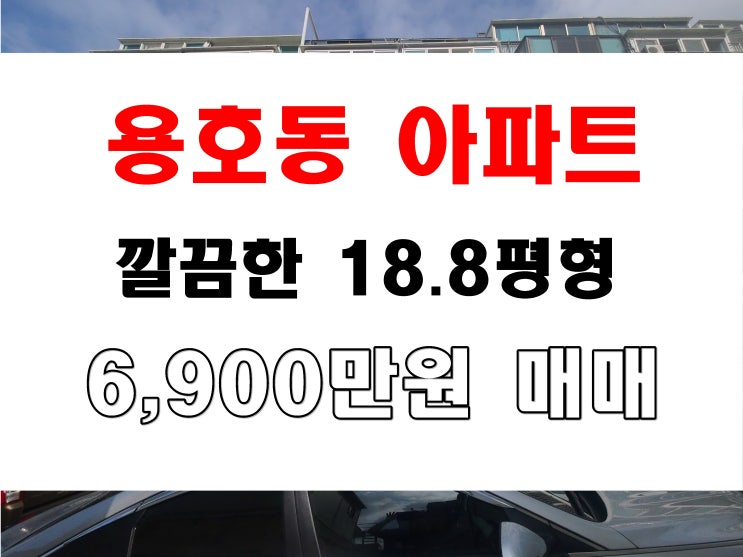  남구 용호동 아파트 매매 6900만원 원룸 전세 가격으로 내 집 마련