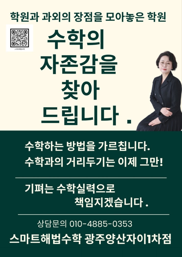  수학맛집 양산동 수학학원 스마트해법수학 광주양산자이1차점을 소개합니다.