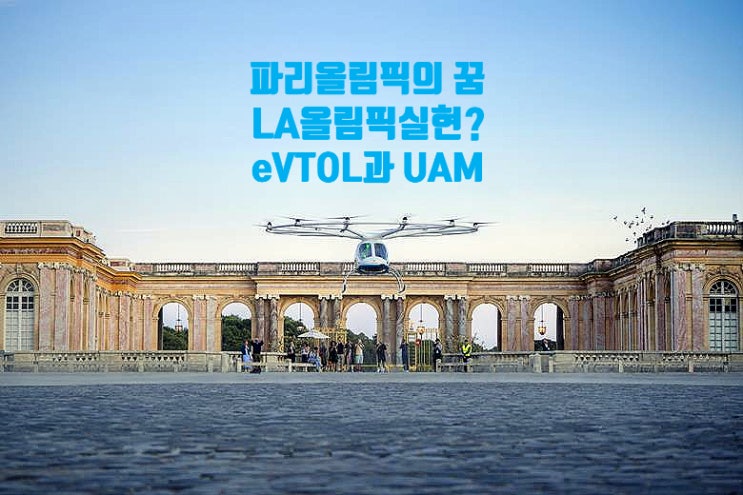  UAM 분수령, 2028년 LA 올림픽 때 상용화 노린다. eVTOL 활용 상황, 육해공을 누릴 새로운 테크 드론!