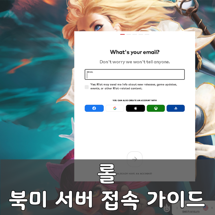  롤, 롤체 북미 서버 접속 간단한 가이드 VPN 추천