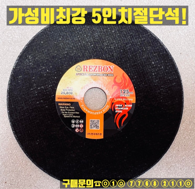  정품 레즈본SPECIAL 5인치절단석 판매합니다
