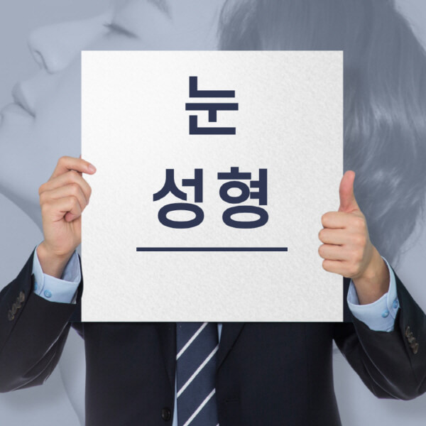  눈 성형 종류, 후기, 회복기간: 세부 정보 알아보기