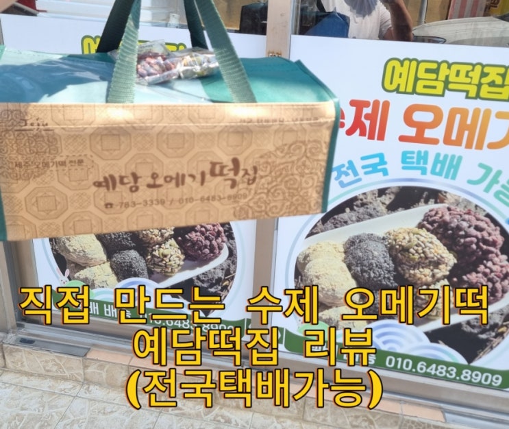  손으로 직접 만드는 수제 오메기떡, 제주 예담 떡집 리뷰