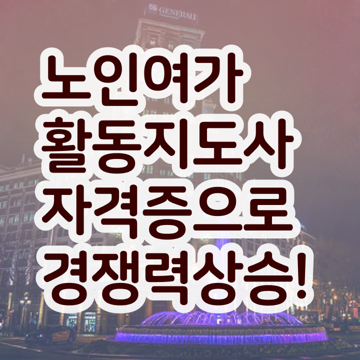  노인여가활동지도사 시험과목 , 온라인으로 간단히 노인여가활동지도사 취득 노하우