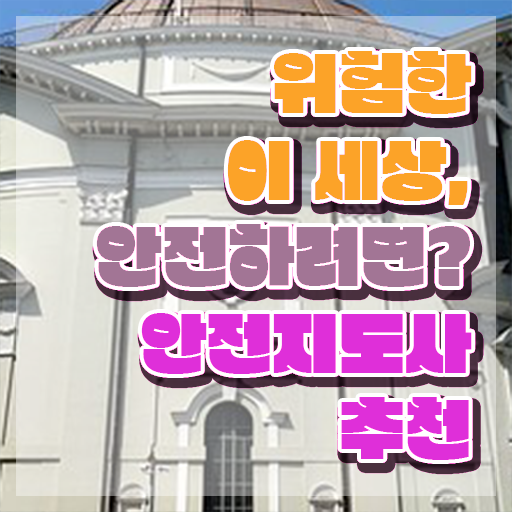  안전교육지도사자격증 , 안전지도사 자격증 간단하게 취득한 정보 궁금하셨다면