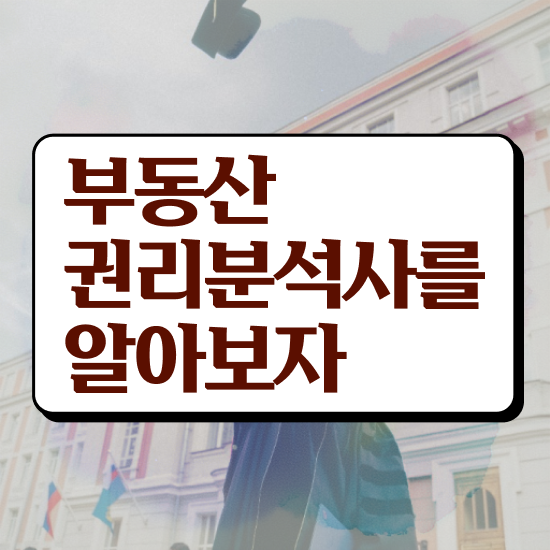  부동산컨설팅 업 , 부동산권리분석사자격증 취득방법 , 온라인 무료강의