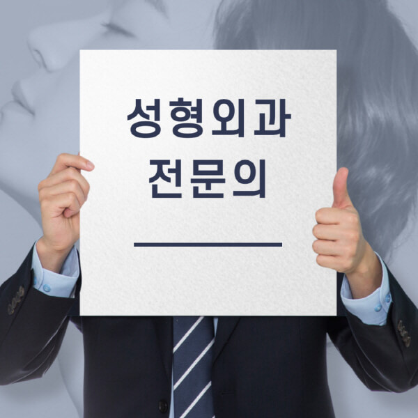  우리 동네에서 성형외과 전문의 찾는 법 알아보기