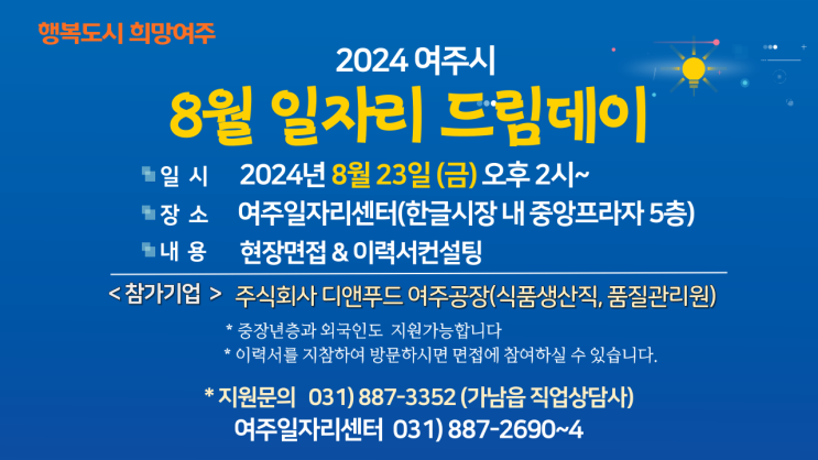 [면접후기 포함]8월 여주시 <b>일자리</b>드림데이 <b>개최</b> 안내드립니다!