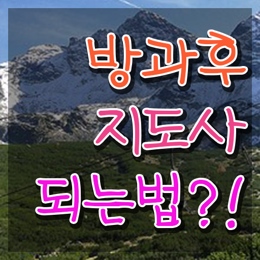  방과후교사 급여 , 방과후지도사 준비 과정 , 향후 전망