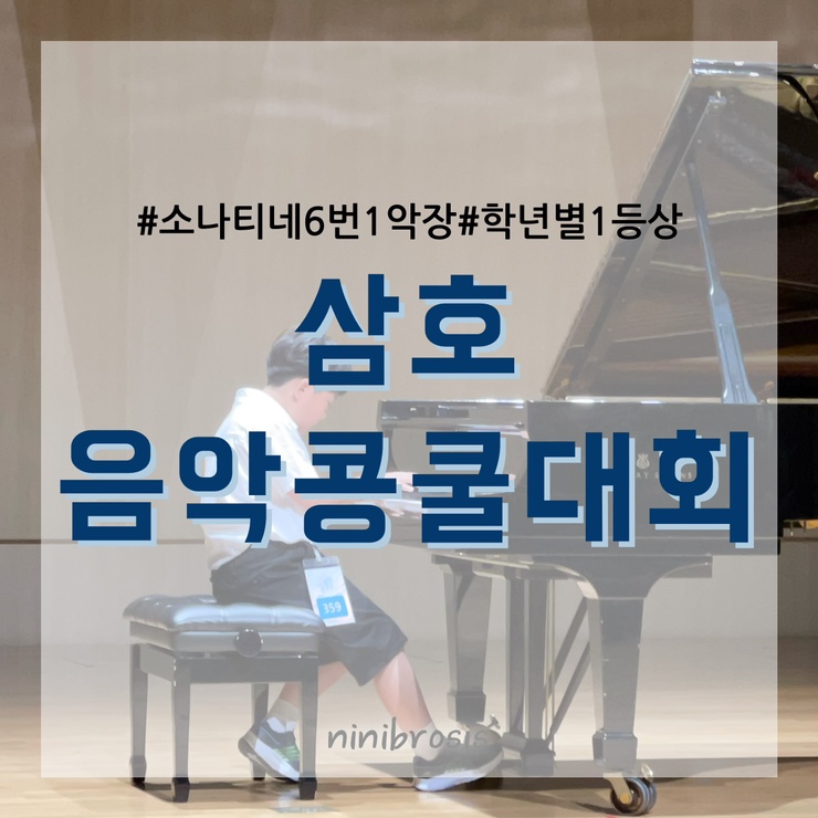  삼호음악콩쿨 첫콩쿨 소나티네 6번 1악장 초등3학년 1등상 동아대학교 부민캠퍼스 다우홀