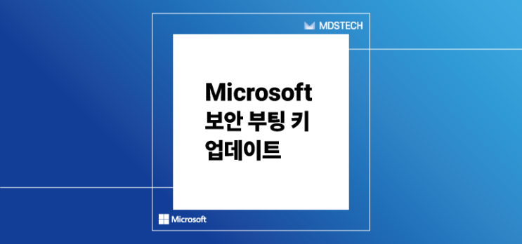  [공지] Microsoft 보안 부팅 키 업데이트 –Part 1