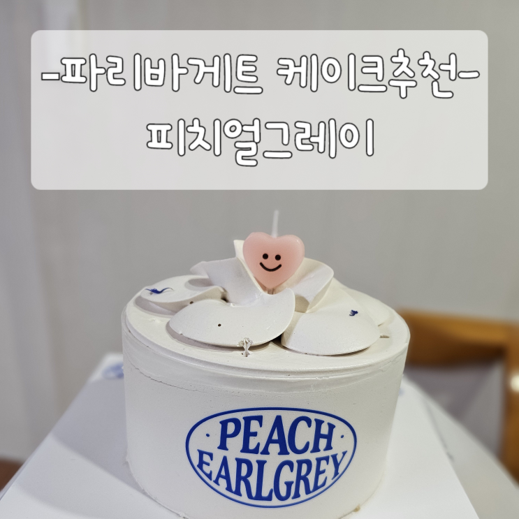  파리바게트 신상 케이크 추천 '피치얼그레이' (가격 할인 정보,맛)