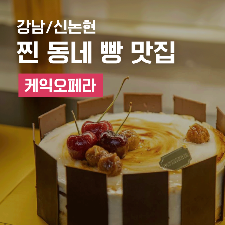  신논현 빵집 케익오페라에서 아빠 생신 케이크 후기 찐 동네 맛집