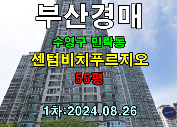  부산시 수영구 민락동 센텀비치푸르지오 55평 법원경매 1차 진행 중