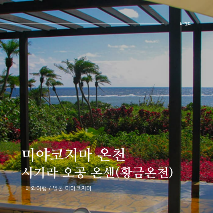  미야코지마 시기라 오공 온센 황금온천 자유여행 비올때 가볼만한곳