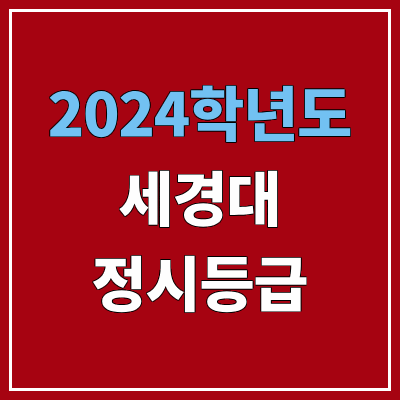 세경대학교 정시등급 (2024, 예비번호, 세경대 커트라인) 세경대학교 정시등급 (2024, 예비번호, 세경대 커트라인)
