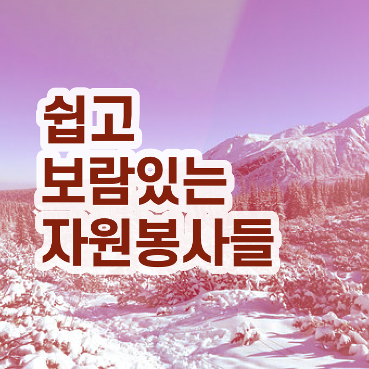  자원봉사 면접 , 자원봉사지도사 자격증 취득한 노하우 궁금하셨다면