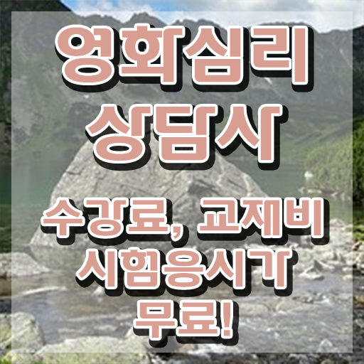  영화심리상담사1급 , 영화심리상담사 자격증 독학으로 학습한 후기 , 온라인 무료강의