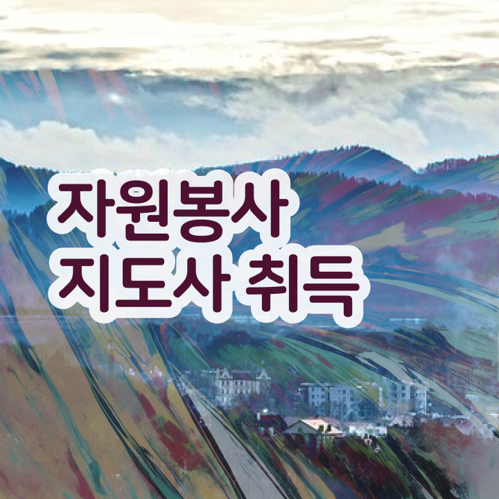  자원봉사지도사 자격조건 , 자원봉사지도사 자격증 합격한 비법 정보 퍼펙트 요약