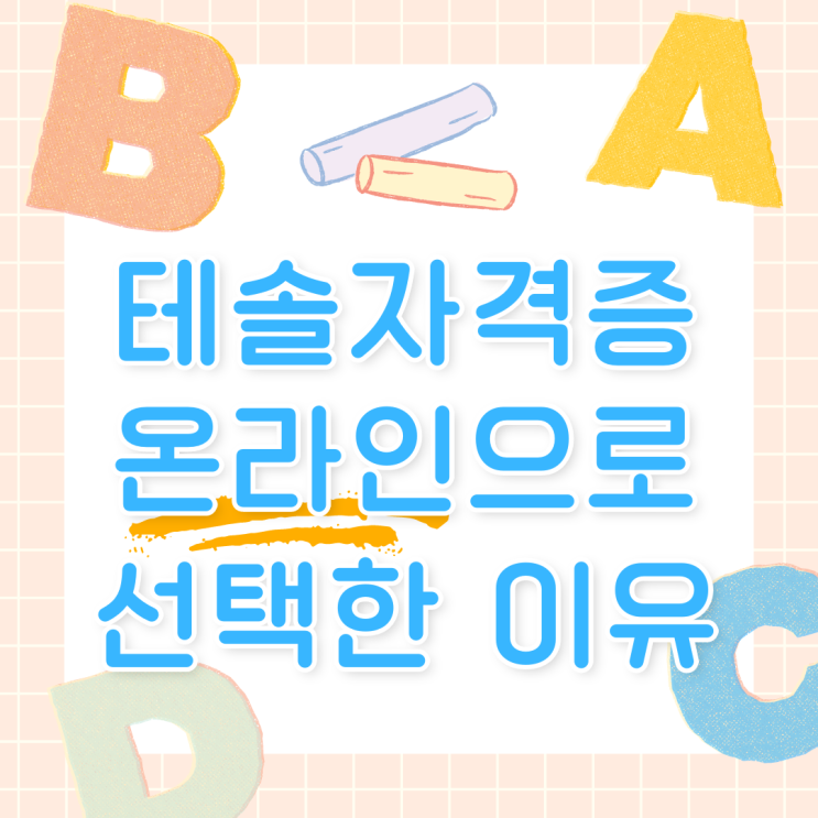  테솔자격증 온라인으로 선택한 이유!