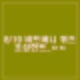 비트버니 퀴즈 8월 19일 정답_ㅇㄷ
