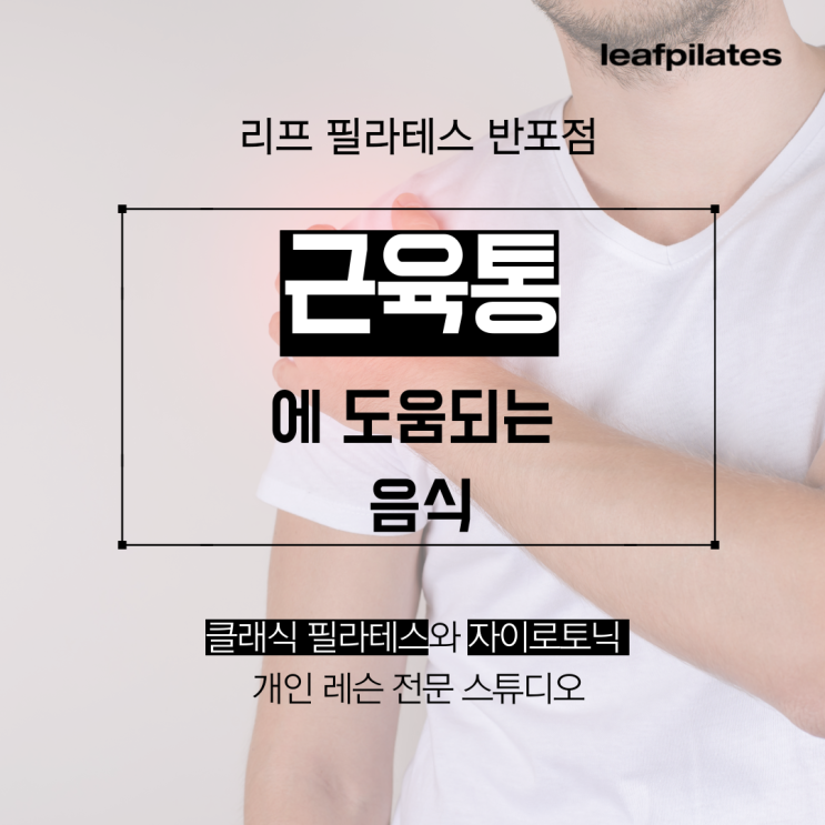  [반포 필라테스] 운동 후 근육통 심할 때 이것 드셔보세요!/ 반포필라테스 리프