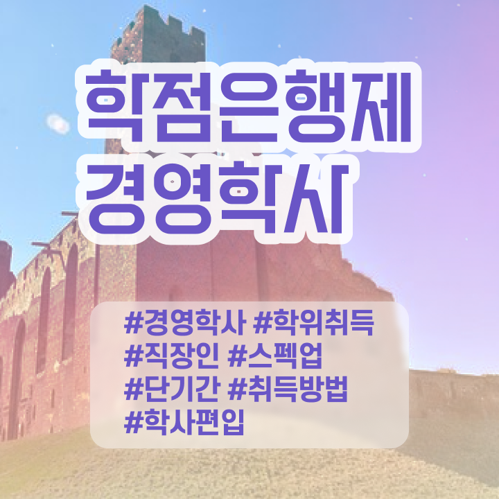  학점은행제 전문학사 편입 , 경영학 쉽고 빠르게 성공한 노하우
