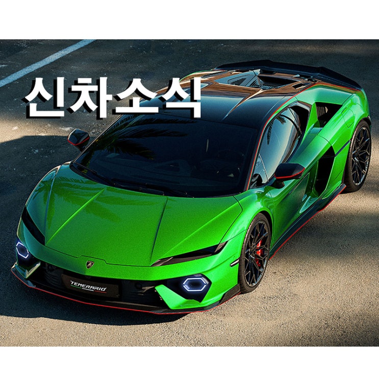  [신차소식] 람보르기니 테메라리오, 우라칸 후속 V8 하이브리드, 10,000rpm까지 쓴다.