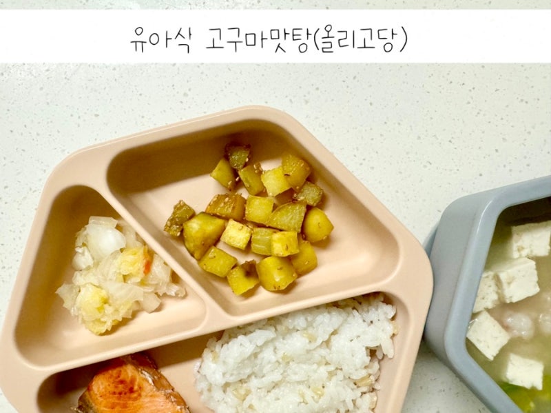 22개월 유아식 간식 고구마요리 아기 고구마맛탕