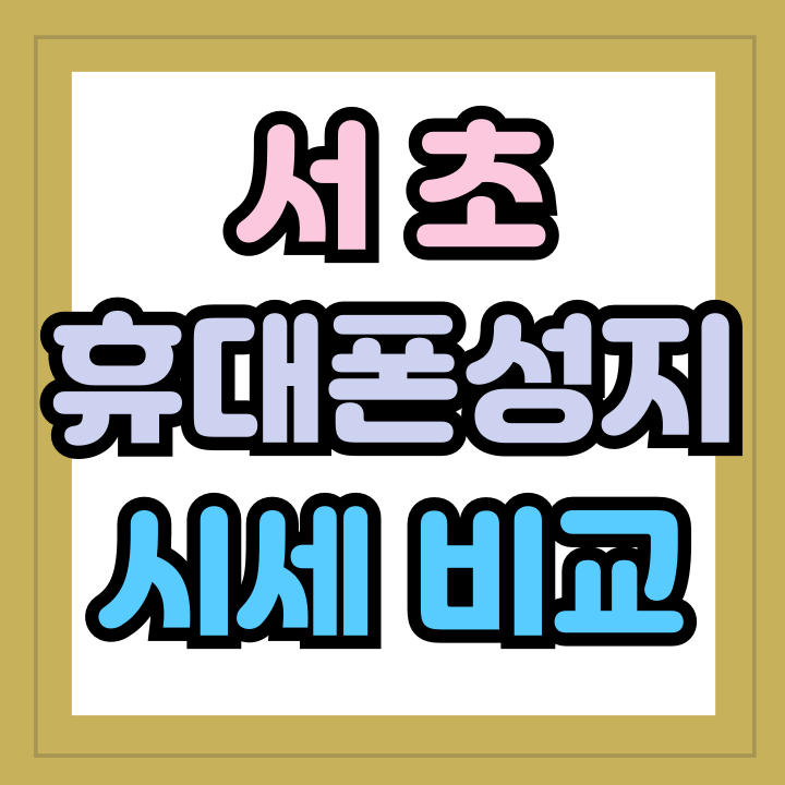  서초 휴대폰 성지 시세 비교 핸드폰 싸게사는법