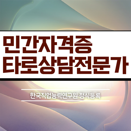  여자 자격증 추천 , 중년 직장인도 타로상담전문가 발급받아 보세요