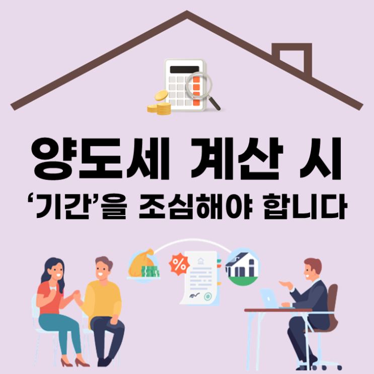  양도세 계산 시 ‘기간’을 조심해야 합니다