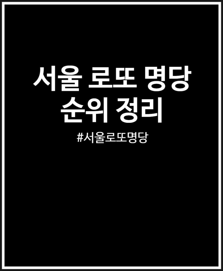  서울 로또 명당 정리 (판매점 주소 1등 당첨 횟수)