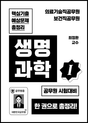  의료기술직 생물 기출 272문제 OX퀴즈 공시생 일기