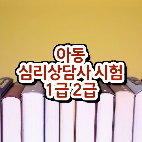 심리상담사자격증종류 , 심리상담사 자격증 1달 만에 취득했던 후기 및 고용 전망