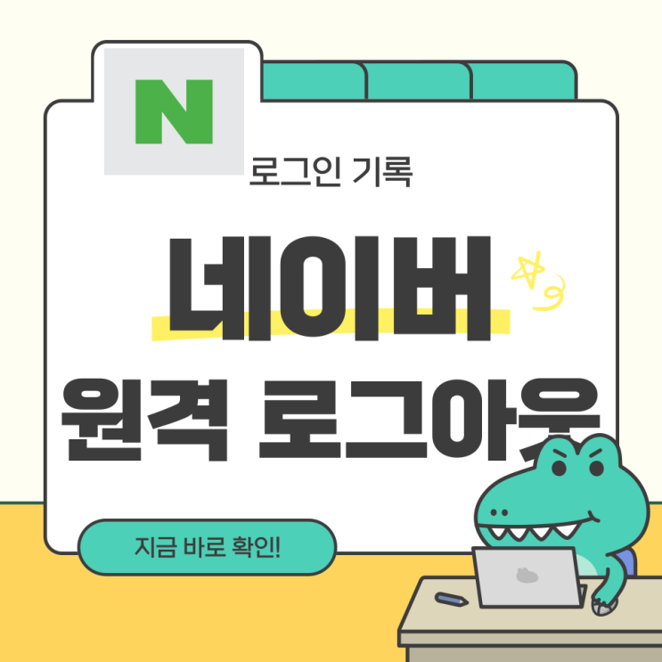  네이버 원격 로그아웃 pc, 모바일 방법 (네이버 로그인 기록)