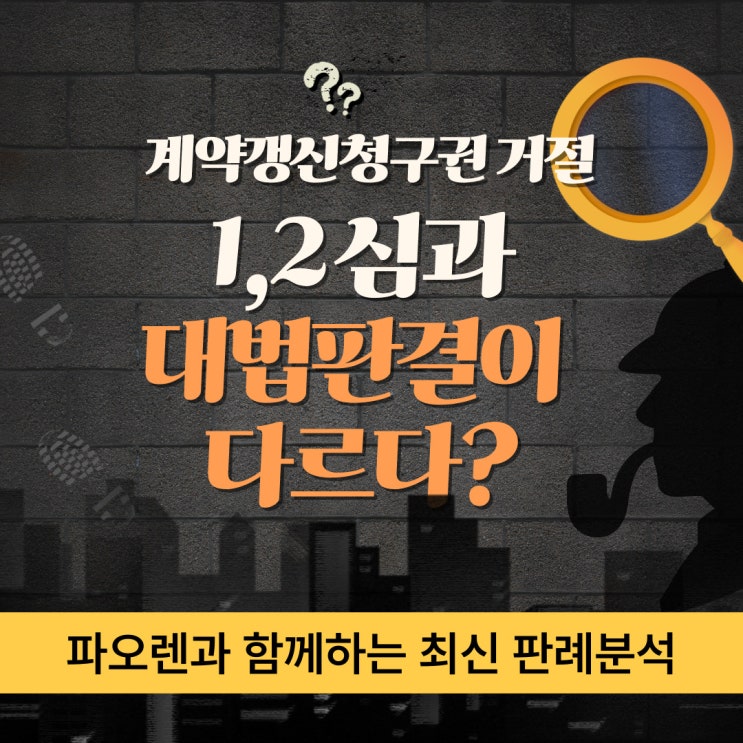  계약갱신청구권 최신판례분석