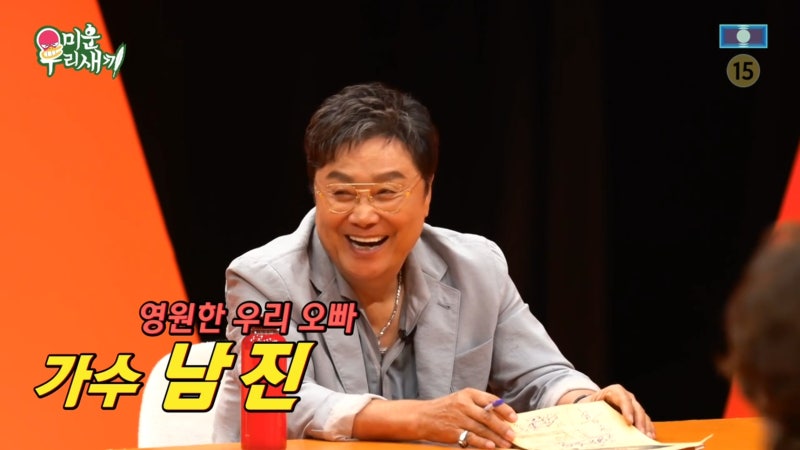 미운우리새끼 게스트 남진 딸이 마흔인데 미혼이라고?